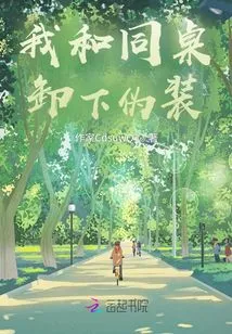 My Deskmate and I Took Off Our Disguises