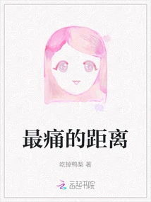 The Most Painful Distance