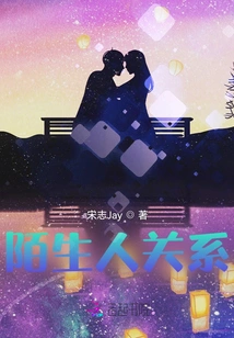 Stranger Relationship