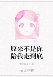 It Turns Out You Weren't the One Who Accompanied Me to the End