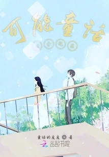 Maybe Fairy Tales Are Suitable Now