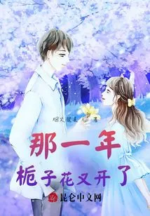 That Year, Gardenias Bloomed Again