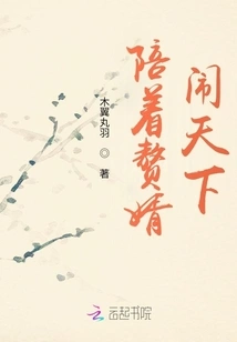 Accompanying My Son-in-law to Make Trouble in the World