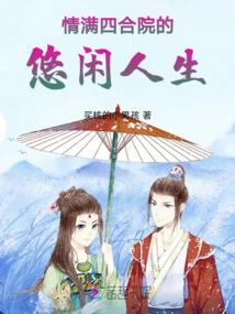 A Leisurely Life Full of Love in the Courtyard