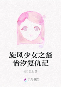 Whirlwind Girl: Chu Yixi's Revenge