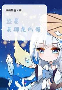 Tomb Robbing, Wu Xie is My Brother