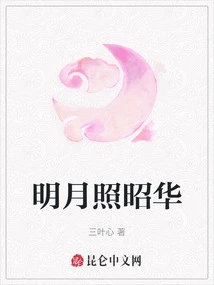 The Bright Moon Shines on Zhaohua