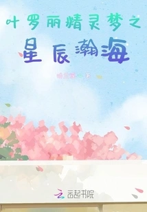 Ye Luoli's Fairy Dream: Stars and Vast Sea