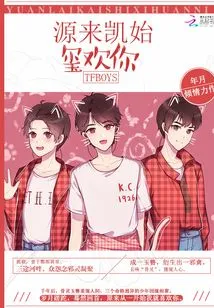 Tfboys: Yuanlai Kaishixi Loves You