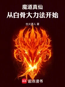 The True Immortal of the Demonic Way: Starting from the White Bone Powerful Technique