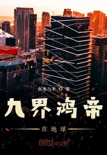 The Nine Realms Hong Emperor is on Earth