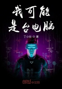 I Might Be a Computer