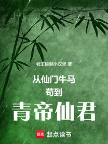 From Immortal Sect Cow Horse Gou to Qing Emperor Immortal Lord