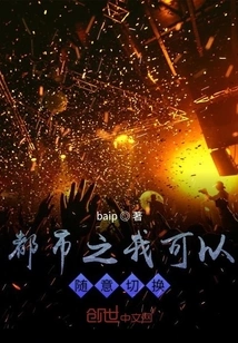 In the City, I Can Change at Will