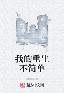 My Rebirth is Not Simple