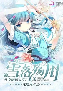 Ye Luoli's Fairy Dream: Snow Falling into the Shangchuan