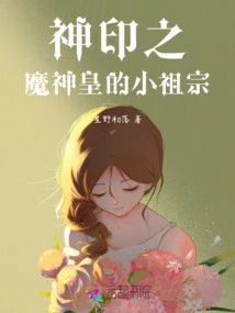 The Young Ancestor of the Demon God Emperor with the Divine Seal