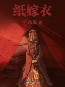 Paper Wedding Dress: a Nightmare of a Thousand Years Continued