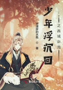 The Young Man's Ups and Downs and Return to the Blood Pool of the Western Regions