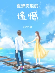 Regret Like a Summer Cicada Shell