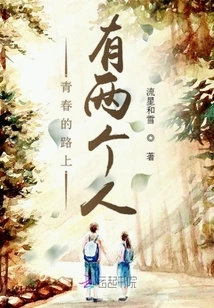 There Are Two People on the Road of Youth