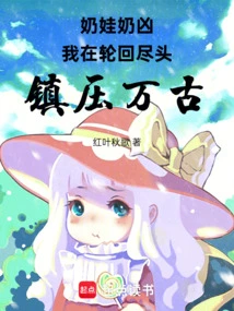 Milk Baby Milk Fierce: I Suppress Eternity at the End of Reincarnation