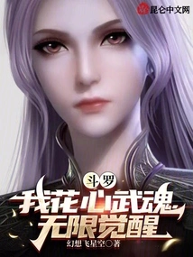 Douluo: My Flower-hearted Martial Soul Has Unlimited Awakenings