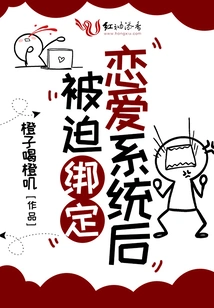 After Being Forced to Bind to the Love System