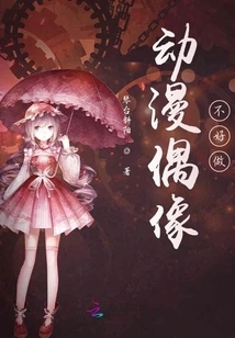 It's Not Easy to Be an Anime Idol