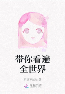 Take You to See the Whole World