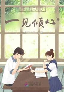 At That Moment I Just Fell in Love with You at First Sight