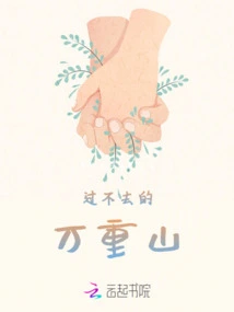 The Insurmountable Ten Thousand Mountains