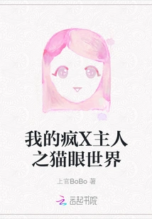 My Crazy Master's Cat's Eye World