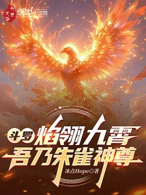 Douluo: Flame Ling Jiuxiao, I Am the Vermillion Bird God