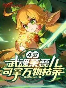 Douluo: the Martial Spirit Mo Rui'er is in Charge of the Prosperity of All Things