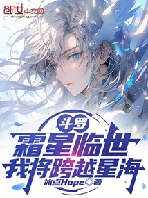 Douluo: the Frost Star is Coming, I Will Cross the Sea of ​​stars