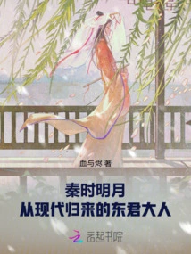 The Bright Moon of the Qin Dynasty: Lord Dongjun Returns from Modern Times