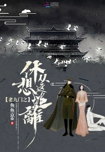 Lao Jiumen Never Wants to Escape from Here