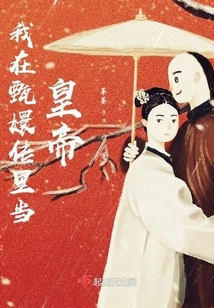 I Was Emperor in the Qing Dynasty