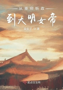 From Listening to Politics Behind the Curtain to the Empress of the Ming Dynasty