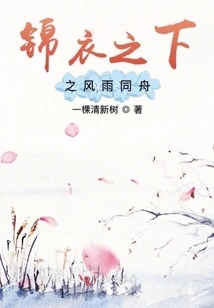 Under the Brocade Clothes, We Stand Together Through Thick and Thin