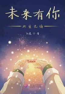 With You in the Future, I Will Have No Regrets in This Life