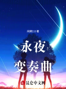 Variations on Eternal Night