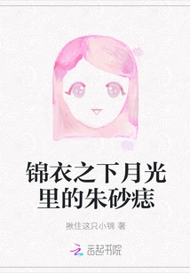 Cinnabar Mole in the Moonlight under Brocade Clothes