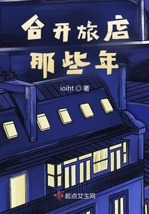 Those Years When We Opened the Hotel Together