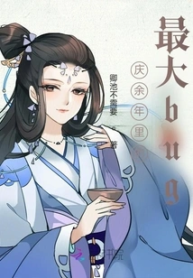 The Biggest Bug in Qingyu Years