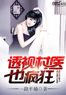 Seeing Through, the Village Doctor is Also Crazy