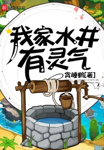 My Well Has Spiritual Energy