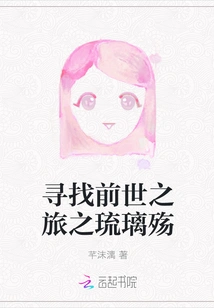 Looking for the Journey of Past Lives: Liu Li Shang