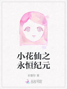 The Eternal Era of Little Flower Fairy